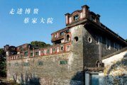 Бывшая резиденция семьи Цай в Боао